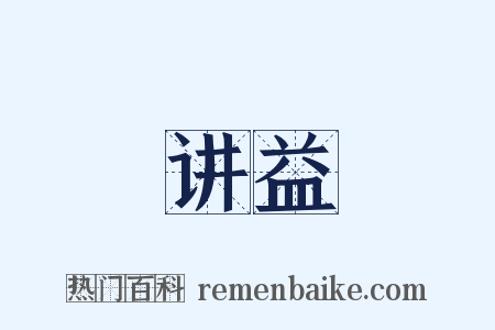 讲益是什么意思的图片